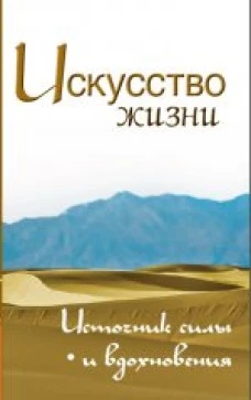 Искусство жизни. Источник силы и вдохновения. Собрание изречений Сатьи Саи Бабы