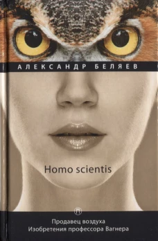 Homo scientis. Продавец воздуха. Изобретения профессора Вагнера. Том 2