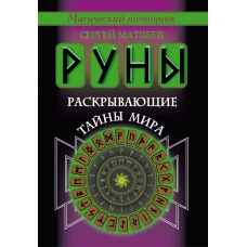 Руны, раскрывающие тайны мира