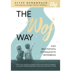 The Woj Way. Как воспитать успешного человека
