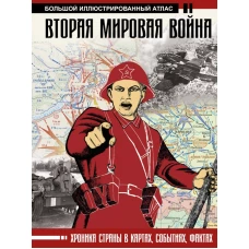 Вторая мировая война. Большой иллюстрированный атлас