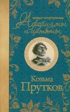 Самые остроумные афоризмы и цитаты. Козьма Прутков