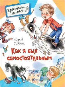 Сотник Ю. Как я был самостоятельным (КН)