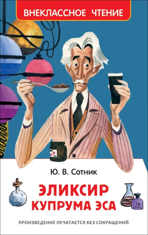 Сотник Ю. Эликсир Купрума Эса (ВЧ)