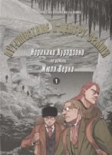 Путешествие к центру земли. Том 1