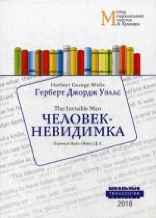 Человек-невидимка