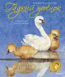 Гадкий утёнок