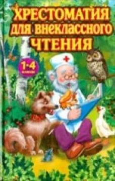 Хрестоматия для внеклассного чтения: 1-4 кл