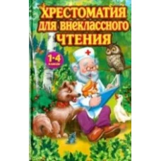 Хрестоматия для внеклассного чтения: 1-4 кл