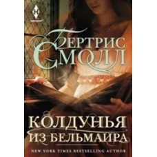 Колдунья из Бельмаира: роман