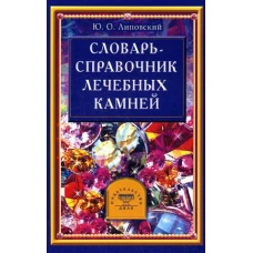 Словарь-справочник лечебных камней