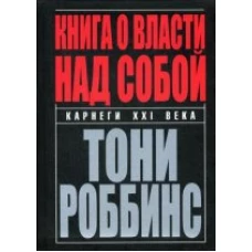 Книга о власти над собой. 2-е изд