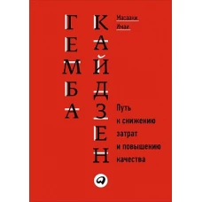 Гемба кайдзен: Путь к снижению затрат и повышению качества