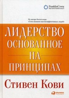 Лидерство, основанное на принципах