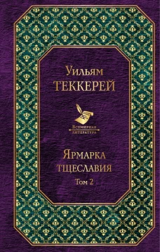 Ярмарка тщеславия (комплект из 2 книг)