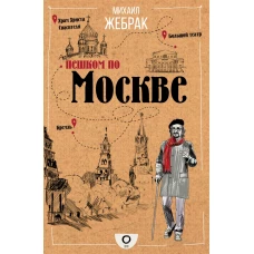 Пешком по Москве