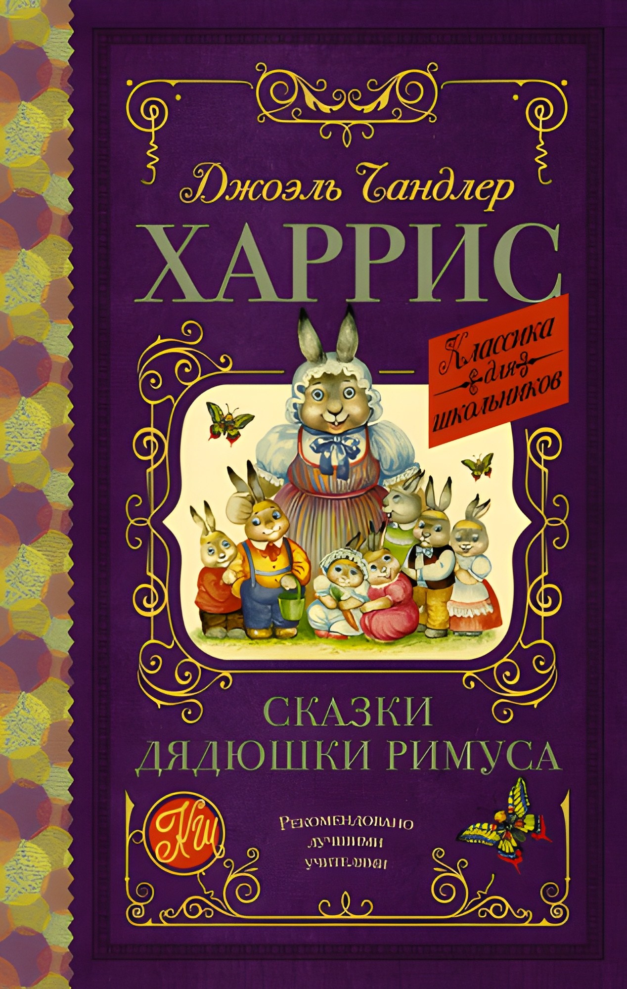 Сказки дядюшки Римуса