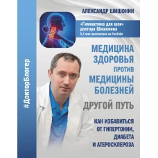 Медицина здоровья против медицины болезней: другой путь. Как избавиться от гипертонии, диабета и атеросклероза