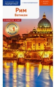 Рим и Ватикан.Путеводитель с мини-разговорником