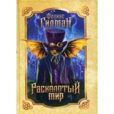 Расколотый мир: роман. Гилман Ф.