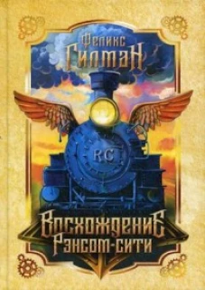Восхождение Рэнсом сити: роман. Гилман Ф.