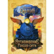 Восхождение Рэнсом сити: роман. Гилман Ф.