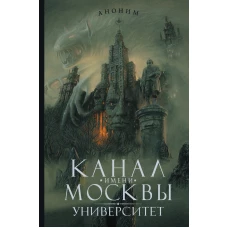 Канал имени Москвы. Университет