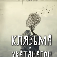 Клязьма и Укатанагон. Роман