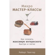 Микро-мастер-классы: Как освоить максимум интересного быстро и легко