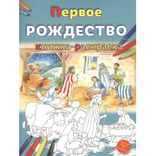 Первое Рождество. Книжка-раскраска