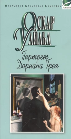 Портрет Дориана Грея. Роман. Рассказы