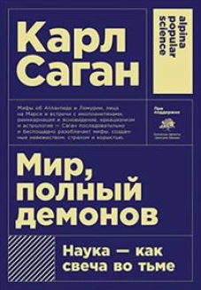 Мир, полный демонов: Наука - как свеча во тьме (Покет)