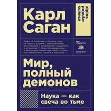 Мир, полный демонов: Наука - как свеча во тьме (Покет)