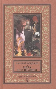 Игра без правил. Роман