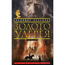 Золото Удерея
