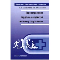 Перенапряжение сердечно-сосудистой системы у спортсменов