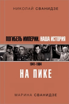 Погибель Империи Наша история 1941-1964. На пике