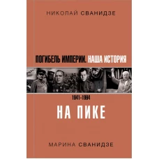 Погибель Империи Наша история 1941-1964. На пике