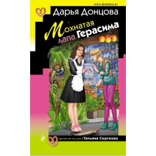 Мохнатая лапа Герасима