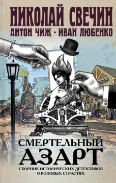 Смертельный аз. Сборник исторических детективов о роковых страстях