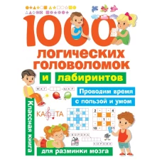 1000 логических головоломок и лабиринтов
