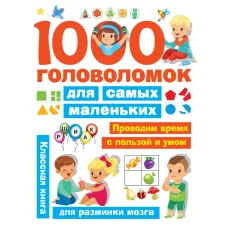 1000 головоломок для самых маленьких