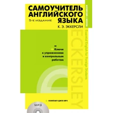 Самоучитель английского языка (+MP3) с ключами и контрольными работами. 5-е издание