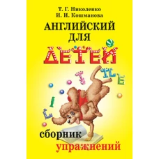 Английский для детей. Сборник упражнений