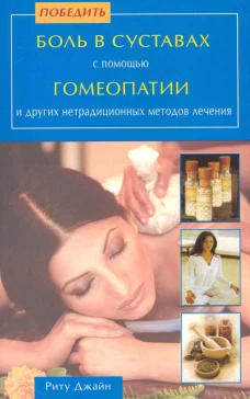 Победить боль в суставах с помощью гомеопатии и др.нетрадиц.мет.леч