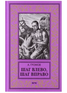 Шаг влево,шаг вправо
