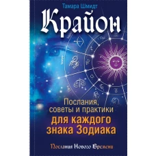 Крайон. Послания, советы и практики для каждого Знака Зодиака