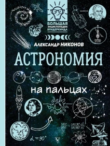 Астрономия на пальцах в иллюстрациях