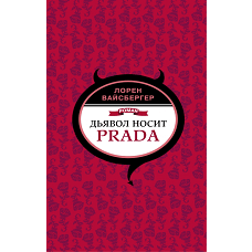 Дьявол носит Prada