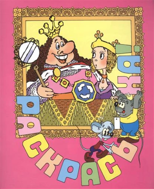 Раскраска! Состязание. Выпуск 5